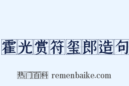 霍光赏符玺郎造句是什么意思的图片
